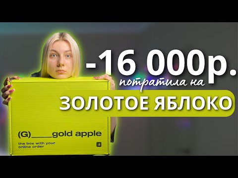 Видео: Распаковка ЗОЛОТОЕ ЯБЛОКО