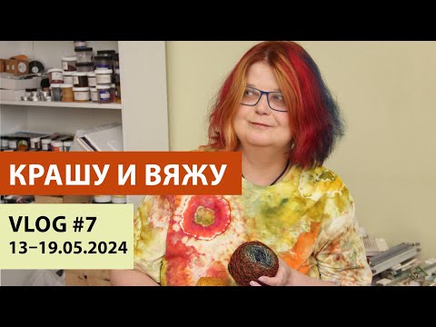 Видео: VLOG №7 | КРАШУ и ВЯЖУ. Успехи в крючке. Большая китайская распаковка. Новые спицы