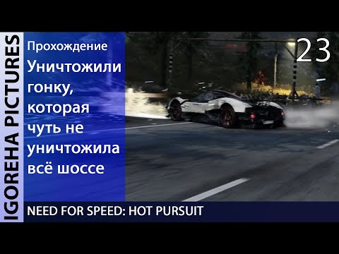 Видео: Прохождение Need For Speed: Hot Pursuit [PC, Max Settings, 1440p] #23 ПОВЫШЕНИЕ И ГОНКА НА ВЫЖИВАНИЕ