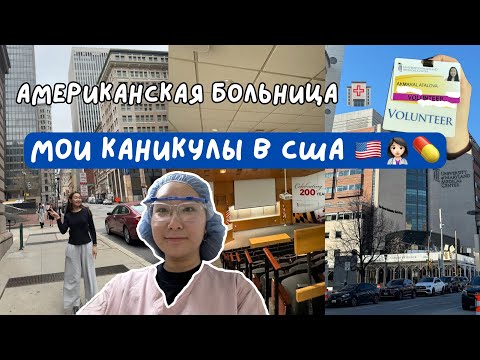 Видео: Мои каникулы в больнице?! Волонтёрство в США 🇺🇸👩🏻‍⚕️ #америка #сша #учебавсша