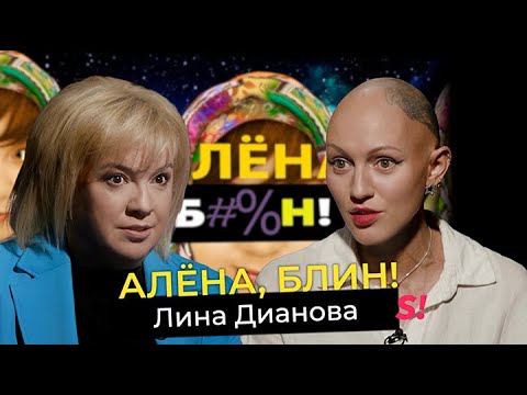 Видео: Лина Дианова — психология без цензуры, разоблачение инфоцыган, жизнь с алопецией