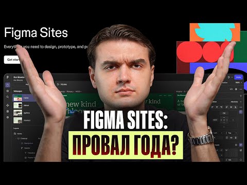 Видео: Figma Sites — Честный обзор и сравнение с Webflow и Framer