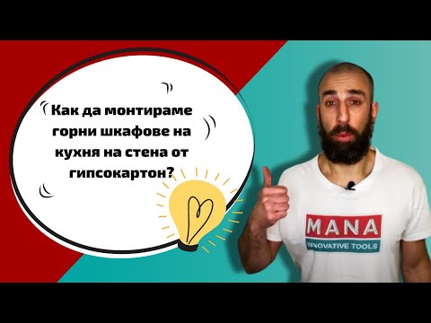 Видео: Как да монтираме горни шкафове на кухня на стена от гипсокартон?