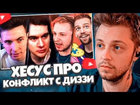 Видео: СТИНТ СМОТРИТ: ХЕСУС ПРО КОНФЛИКТ ДИЗЗИ И СТИНТА, БРАТИШКИН