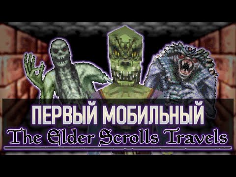 Видео: Первые The Elder Scrolls НА ТЕЛЕФОН | Travels, Stormhold, Dawnstar, Shadowkey