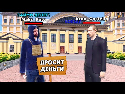 Видео: ДАЛ В ДОЛГ НЕЗНАКОМЦУ И СЛЕЖУ ЗА НИМ в GTA RADMIR RP
