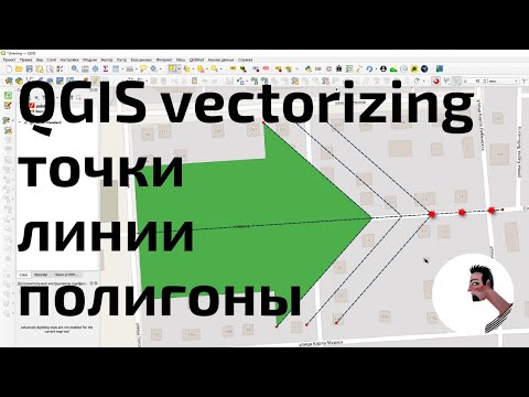 Видео: QGIS Основы векторизации (Vectorizing basics)