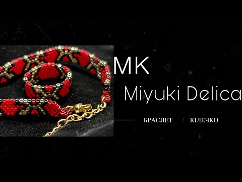 Видео: #мк/Браслет з японського бісеру Miyuki Delica/Мозаїчна техніка плетіння/МК для початківців/DIY