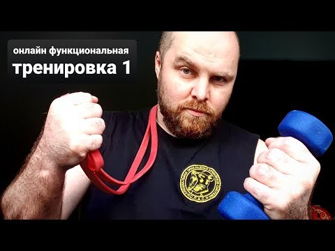 Видео: Онлайн функциональная тренировка С.П.А.С.