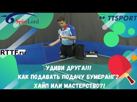 Видео: УДИВИ ДРУГА! КАК ПОДАВАТЬ ПОДАЧУ БУМЕРАНГ? ХАЙП ИЛИ МАСТЕРСТВО?!