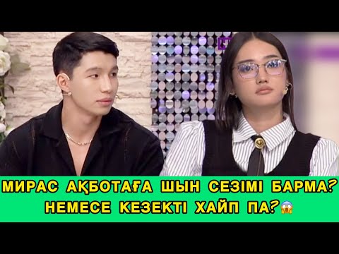 Видео: ❤️Сезім Бағы/МИРАС АҚБОТАҒА ШЫН СЕЗІМІ БАРМА НЕМЕСЕ КЕЗЕКТІ ХАЙП ПА?😱#сезимбагы #сезімбағы 