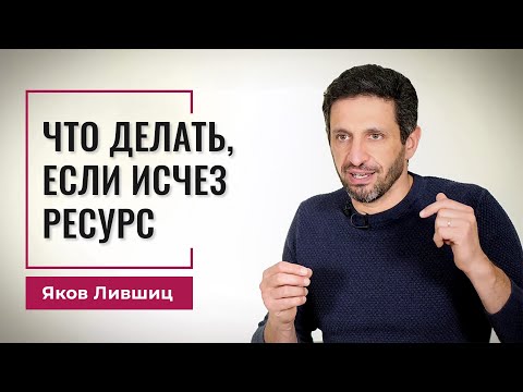 Видео: Что делать, если исчез ресурс. Яков Лившиц. DevEducation