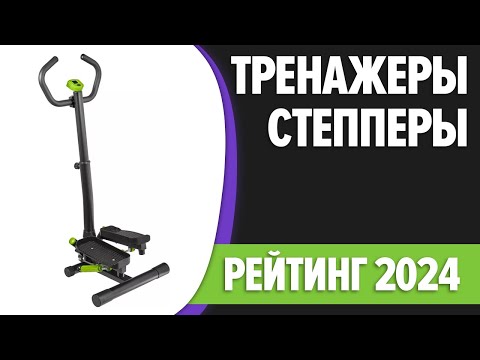 Видео: ТОП—7. 🏃Лучшие тренажеры степперы для дома [поворотные и мини]. Рейтинг 2024 года!