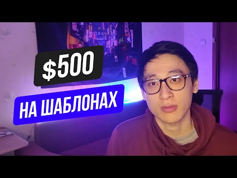 Видео: ПОЛНЫЙ КУРС: Как зарабатывать на After Effects шаблонах