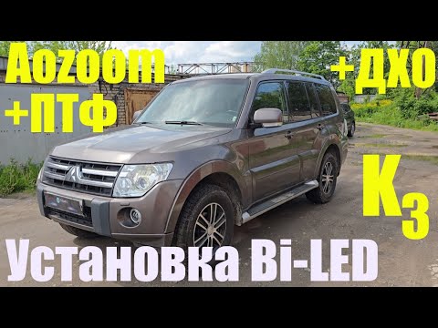 Видео: Mitsubishi Pajero  Установка мощного BI LED + ДХО