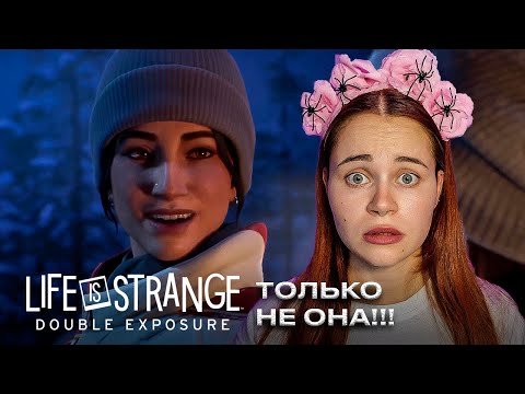 Видео: УБИЛИ КРАСИВУЮ ПОДРУЖКУ 😭 ~ Life is Strange: Double Exposure ~ №2