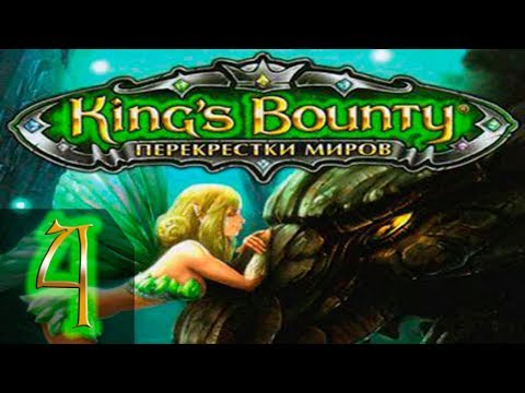Видео: King's Bounty: Принцесса в доспехах(Перекреcтки Миров+Красные Пески) Невозможно - Прохождение #4