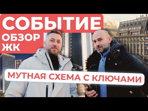 Видео: ЖК Событие - МУТНАЯ СХЕМА С КЛЮЧАМИ