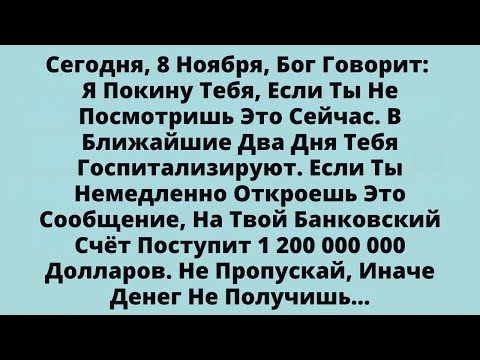 Видео: Сегодня, 8 Ноября, Бог Говорит: Я Покину Тебя, Если Ты Не Посмотришь Это Сейчас.