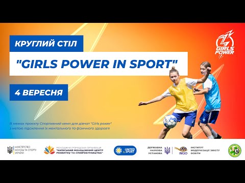 Видео: Круглий стіл "Girls Power in Sport"