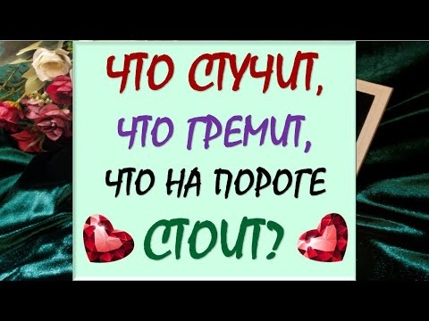 Видео: ☄️✨ ЧТО СТУЧИТ, ЧТО ГРЕМИТ, ЧТО НА ПОРОГЕ СТОИТ? 💥💫 Таро DIAMOND DREAM