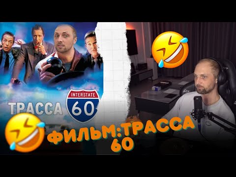 Видео: IRL:СТРИМ ЗУБАРЕВА,ФИЛЬМ "Трасса 60" Первая часть#1