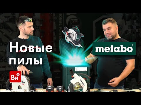 Видео: Обзор новых аккумуляторных пил Metabo