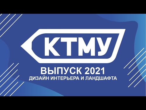 Видео: Вручение дипломов выпускникам КТМУ: дизайн интерьера и ландшафта.