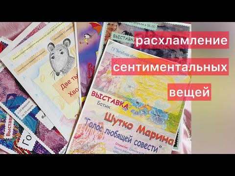 Видео: Расхламление сентиментальных вещей. Моё портфолио художника. #расхламление #минимализм 