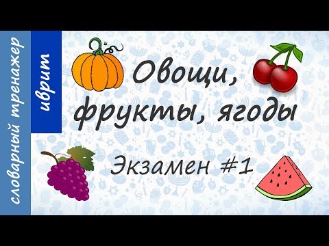 Видео: Овощи, фрукты, ягоды на иврите. Экзамен #1.