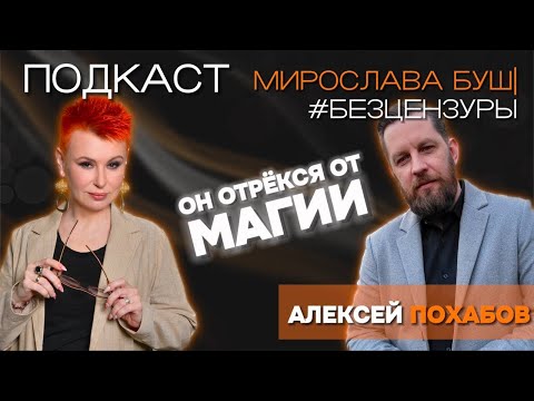 Видео: АЛЕКСЕЙ ПОХАБОВ: Битва магии и науки.