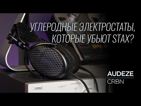 Видео: Новейшие электростатические наушники Audeze CRBN