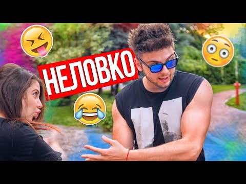 Видео: Неловките ситуации