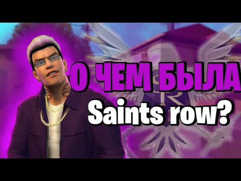 Видео: О ЧЕМ БЫЛ SAINTS ROW 1