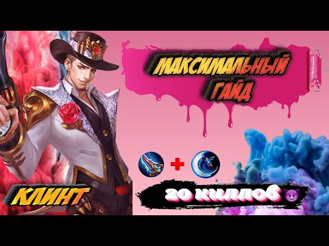 Видео: 20 КИЛЛОВ на ГАЙДЕ!?🤯 МАКСИМАЛЬНЫЙ ГАЙД на КЛИНТА💖2023