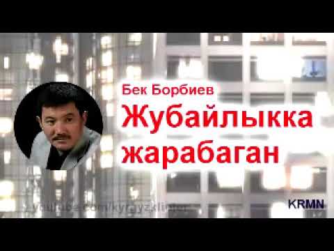 Видео: Бек Борбиев// Жубайлыкка жарабаган//