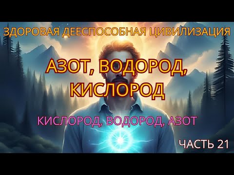 Видео: Азот, водород, кислород