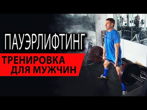 Видео: Пауэрлифтинг | Тренировка для мужчин