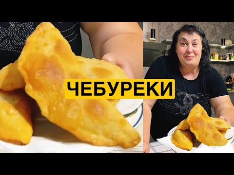 Видео: ЯК ПРИГОТУВАТИ СМАЧНІ ЧЕБУРЕКИ | Олена Томашевська