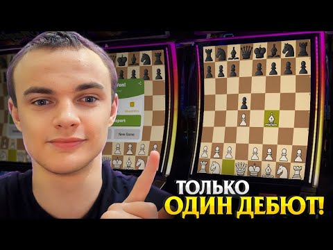 Видео: Лучший Дебют до Рейтинга 1500! Лондонская Система