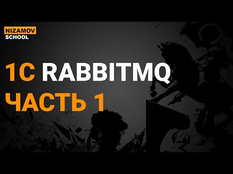 Видео: 1С RABBITMQ. ЧАСТЬ 1