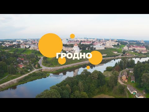 Видео: Главные места Гродно! Что посмотреть в городе-музее? // Медовый месяц. Премьера тревел-шоу