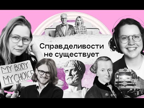 Видео: Краткий экскурс в мораль, этику и жизнь в обществе. Сэндел, «Справедливость» | Краткая теория всего