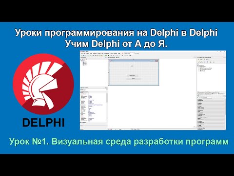 Видео: Уроки Delphi (Делфи) для начинающих с нуля. Урок №1 «Визуальная среда разработки программ»
