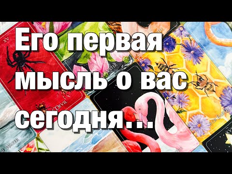 Видео: 💯%♨️С КАКОЙ МЫСЛЬЮ О ВАС ОН СЕГОДНЯ ПРОСНУЛСЯ⁉️