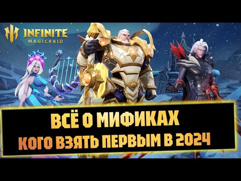 Видео: МИФИЧЕСКИЕ ГЕРОИ,В КАКОМ ПОРЯДКЕ СОБИРАТЬ INFINITE MAGICRAID В 2024 ГОДУ