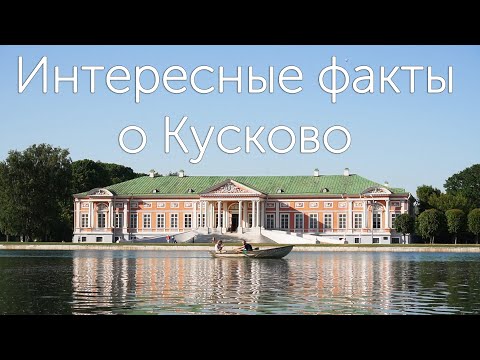 Видео: Экскурсия по усадьбе "Кусково" . Интересные факты о Кусково