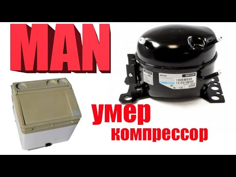 Видео: Умер компрессор холодильника MAN
