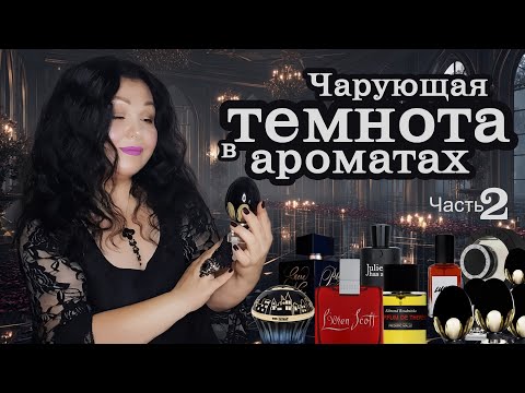 Видео: 🖤 Шлейфы после полуночи  🕸️ Чарующая темнота в ароматах 🕯️💜 Парфюм на Хэллоуин 🕸️ Часть 2