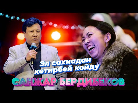 Видео: САНЖАР БЕРДИБЕКОВ Ошентип уялганыман ДААВАТКА чыгып кеттим I Талант Гуламовдун  концертинде